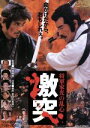 緒形拳,松方弘樹,京本政樹,丹波哲郎,織田裕二,中島貞夫（原案）,松田寛夫（原案）,降旗康男販売会社/発売会社：東映ビデオ（株）(東映ビデオ（株）)発売年月日：2002/07/21JAN：4988101096787将軍家光は次男の徳松を溺愛して、長男の竹千代を殺すよう刺客を送る……。我が子を殺そうとする徳川幕府の攻防戦を歯切れ良くスピーディーに描く時代劇。出演は緒形拳、千葉真一、松方弘樹ほか。