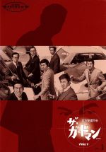 【中古】 ザ・ガードマン 東京警備指令 file1 VOL.1/宇津井健,中条静夫,川津祐介,稲葉義男,神山繁,藤巻潤,倉石功