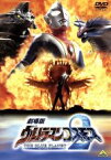 【中古】 劇場版　ウルトラマンコスモス2　THE　BLUE　PLANET／ウルトラマン