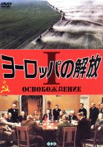 【中古】 ヨーロッパの開放　I～クルスク大戦車戦　ドニエプル渡河大作戦～／ニコライ・オリャーリン,ラリーザ・ゴルブキナ,ユーリー・オーゼロフ（脚本、監督）,ユーリー・ボンダレフ（脚本）,オスカル・クルガーノフ（脚本）