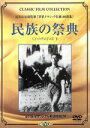 レニ・リーフェンシュタール（監督）販売会社/発売会社：（株）アイ・ヴィー・シー(（株）アイ・ヴィー・シー)発売年月日：2003/06/20JAN：4933672227900ナチス・ドイツがヨーロッパに勢力を伸ばすなかで開催されたベルリン・オリンピックにおける肉体美を記録。この大会で初めて試みられたという聖火リレーのモンタージュなど、興味深い映像も多い。