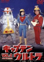 【中古】 キャプテンウルトラ　Vol．2＜完＞／中田博久,城野ゆき,佐川二郎,小林稔侍