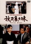 【中古】 秋刀魚の味　TV版／宇津井健,財前直見,佐野史郎,余貴美子,植木等,小津安二郎（脚本）