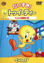 【中古】 だいすき!トゥイーティー ペットは最高!編/フリッツ・フレレング(監督)