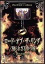 【中古】 ロード・オブ・ザ・リング／知られざる中つ国／旅の仲間編／（関連）ロード・オブ・ザ・リング,イライジャ・ウッド,ピーター・ジャクソン（監督）