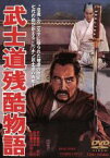 【中古】 武士道残酷物語／今井正（監督）,中村錦之助,有馬稲子,森雅之,南條範夫（原作）,鈴木尚之（脚本）