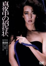 【中古】 真夜中の招待状/野村芳太郎(監督),小林麻美,小林薫,高橋悦史,米倉斉加年,北林谷栄,芦田伸介,野上龍雄(脚本)