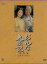 【中古】 大河ドラマ 総集編 おんな太閤記/佐久間良子,西田敏行,中村雅俊,滝田栄,赤木春恵,長山藍子,橋田壽賀子(原作),坂田晃一(音楽) 7,139円