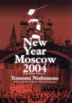 【中古】 ニューイヤーコンサート 2004 イン モスクワ／西本智実（指揮）,ロシア ボリショイ交響楽団