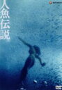 【中古】 人魚伝説/白都真理,池田敏春(監督),江藤潤,清水健太郎,宮口精二,宮下順子,西岡琢也(脚本),本多俊之(音楽)