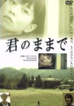 【中古】 君のままで／鈴木浩介（監督）,坂井真紀,石川伸一郎,池森秀一,田川伸治,山根公路,渡邉睦月（脚本）