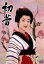 【中古】 初蕾/山本周五郎(原作),宮沢りえ,東山紀之,泉ピン子,松村雄基,藤田朋子,宮川一郎(脚本),石井ふく子(制作) 2,783円