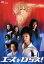 【中古】 エースをねらえ!<TVドラマ版> 1/上戸彩,吉沢悠,松本莉緒,内野聖陽,山本鈴美香(原作) 1,331円