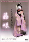 【中古】 坂東玉三郎舞踊集6　藤娘／坂東玉三郎