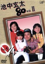 【中古】 池中玄太80キロII VOL.5/西田敏行,坂口良子,三浦洋一,杉田かおる,長門裕之,松木ひろし(脚本),林秀彦(脚本),坂田晃一(音楽)