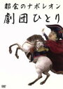 【中古】 都会のナポレオン/劇団ひとり