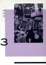 【中古】 演技者。DVD−BOX 3(初回限定生産版)/(オムニバス),坂本昌行,長野博,国分太一,岡本健一