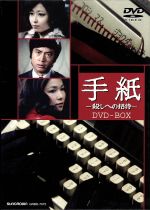 【中古】 手紙－殺しへの招待－　DVD－BOX／ひし美ゆり子,竹下景子,村野武範,中島葵,伊佐山ひろ子,天藤真（原作）,前田陽一（監督）,大野雄二（音楽）