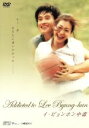 【中古】 Addicted to Lee Byung−hun〜イ・ビョンホン中毒〜/イ・ビョンホン,イ・ミヨン,イ・オル,パク・ソニョン