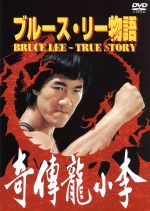 【中古】 ブルース・リー物語／ウー・スーユエン（監督）,ホー・チョンドー［何宗道］,シャオ・チーリン［小麒麟］