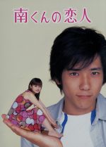 【中古】 南くんの恋人　DVD－BOX／深田恭子,二宮和也,田辺誠一,宮地真緒,北村総一朗,西村雅彦,中園ミホ（脚本）,住友紀人（音楽）