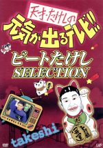 【中古】 天才・たけしの元気が出るテレビ！！ビートたけしSELECTION／ビートたけし,テリー伊藤,高田純次,兵藤ゆき,田中直人（構成）,土屋敏男（日本テレビ）