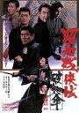 【中古】 昭和残侠伝 破れ傘/佐伯清(監督),村尾昭(脚本),木下忠司(音楽),高倉健(花田秀次郎),池部良(風間重吉),鶴田浩二(晴雨弥三郎),安藤昇(寺津力...