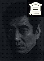 高倉健販売会社/発売会社：東宝（株）(東宝（株）)発売年月日：2005/01/21JAN：4988104032171現在の日本を代表する名優、高倉健。本作は『駅』や『無宿』、『居酒屋兆治』など、彼が主演した東宝8作品を完全収録する保存版コレクターズBOX。男の美学を表現する彼ならではの映画世界が存分に楽しめる。／／付属品〜外箱付