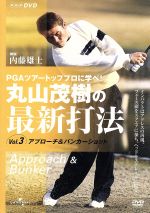 【中古】 丸山茂樹の最新打法　Vol．3／丸山茂樹