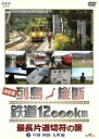 【中古】 列島縦断鉄道12,000k(3/(鉄道),関口知宏