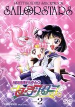 【中古】 美少女戦士セーラームーン セーラースターズ VOL.2/武内直子(原作),三石琴乃(月野うさぎ),荒木香恵(ちびうさ),潘恵子(ルナ),古谷徹(地場衛)