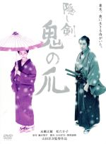 【中古】 隠し剣　鬼の爪　特別版／山田洋次（監督、脚本）,朝間義隆（脚本）,藤沢周平（原作）,冨田勲（音楽）,永瀬正敏,松たか子,吉岡秀隆,小澤征悦