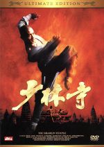 【中古】 少林寺　アルティメット　エディション／ジェット・リー,チャン・シンイェン［張鑾炎］（監督）,リュー・イェットユエン（製作）,シー・ホウ（脚本）,ルー・シャウチャン（脚本）,ユエ・ハイ,フー・チェンチャン,ティン・ナン