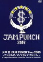 【中古】 JAM PUNCH Tour 2005 ~コンドルのパンツがくいコンドル~/大塚愛