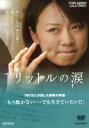 【中古】 1リットルの涙/岡村力(監督),大西麻恵,かとうかずこ