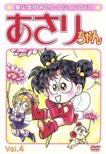 【中古】 あさりちゃん Vol.4/室山まゆみ(原作),三輪勝恵(あさり),川島千代子(タタミ),向井真理子(ママ)