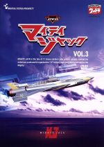 【中古】 DVDマイティジャック　Vol．3／円谷英二（監修）,二谷英明,南廣