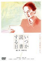 【中古】 いつか読書する日／緒方明（監督）,田中裕子,岸部一徳