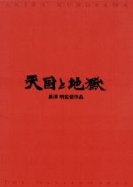 【中古】 天国と地獄／三船敏郎,仲代達矢,三橋達也,香川京子,木村功,加藤武,エド・マクベイン,黒澤明（脚本）