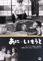 【中古】 あに・いもうと/成瀬巳喜男(監督),水木洋子(脚本),斎藤一郎(音楽),室生犀星(原作),京マチ子,久我美子,森雅之,山本礼三郎