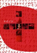 【中古】 ケイゾク DVDコンプリートBOX／中谷美紀,渡部篤郎,徳井優