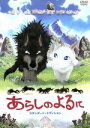 【中古】 あらしのよるに　スタンダード・エディション／きむらゆういち（原作、脚本）,杉井ギサブロー（監督、演出脚本）,中村獅童（..