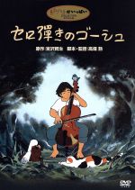 【中古】 セロ弾きのゴーシュ／高畑勲（監督、脚本）