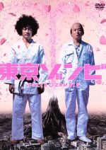 【中古】 東京ゾンビ/佐藤佐吉(監督、脚本),花くまゆうさく(原作),浅野忠信,哀川翔,奥田恵梨華