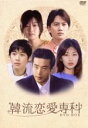 【中古】 韓流恋愛専科 DVD−BOX/クォン・サンウ