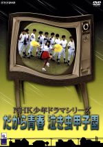 【中古】 NHK少年ドラマシリーズ 泣き虫甲子園/愛川欽也,新田純一,菊地陽子