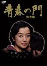 【中古】 青春の門−筑豊篇− DVD−BOX/鈴木京香,豊川悦司,五木寛之(原作)