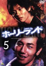 【中古】 ホーリーランド　Vol．5／石垣佑磨,徳山秀典,森恒二（原作）