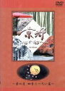 【中古】 日本テレビ 京都・心の都へ~Archives~「京の壱 四季うつろい 篇」/魚住りえ(ナレーター)