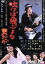 【中古】 吹けば飛ぶよな男だが/山田洋次(監督、脚本),森崎東(脚本),山本直純(音楽),なべおさみ,緑魔子,有島一郎,ミヤコ蝶々 1,210円